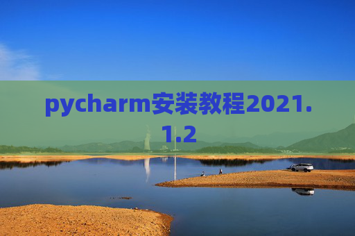 pycharm安装教程2021.1.2